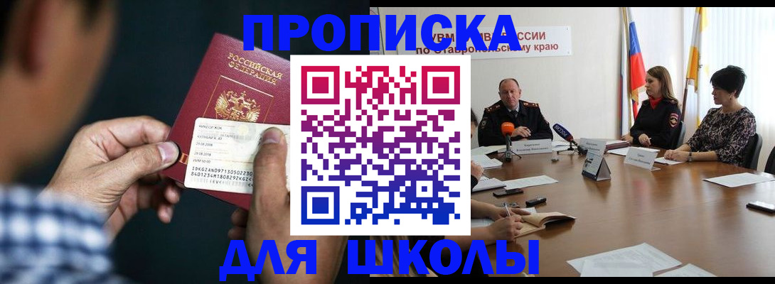 прописка для школы в Ужуре